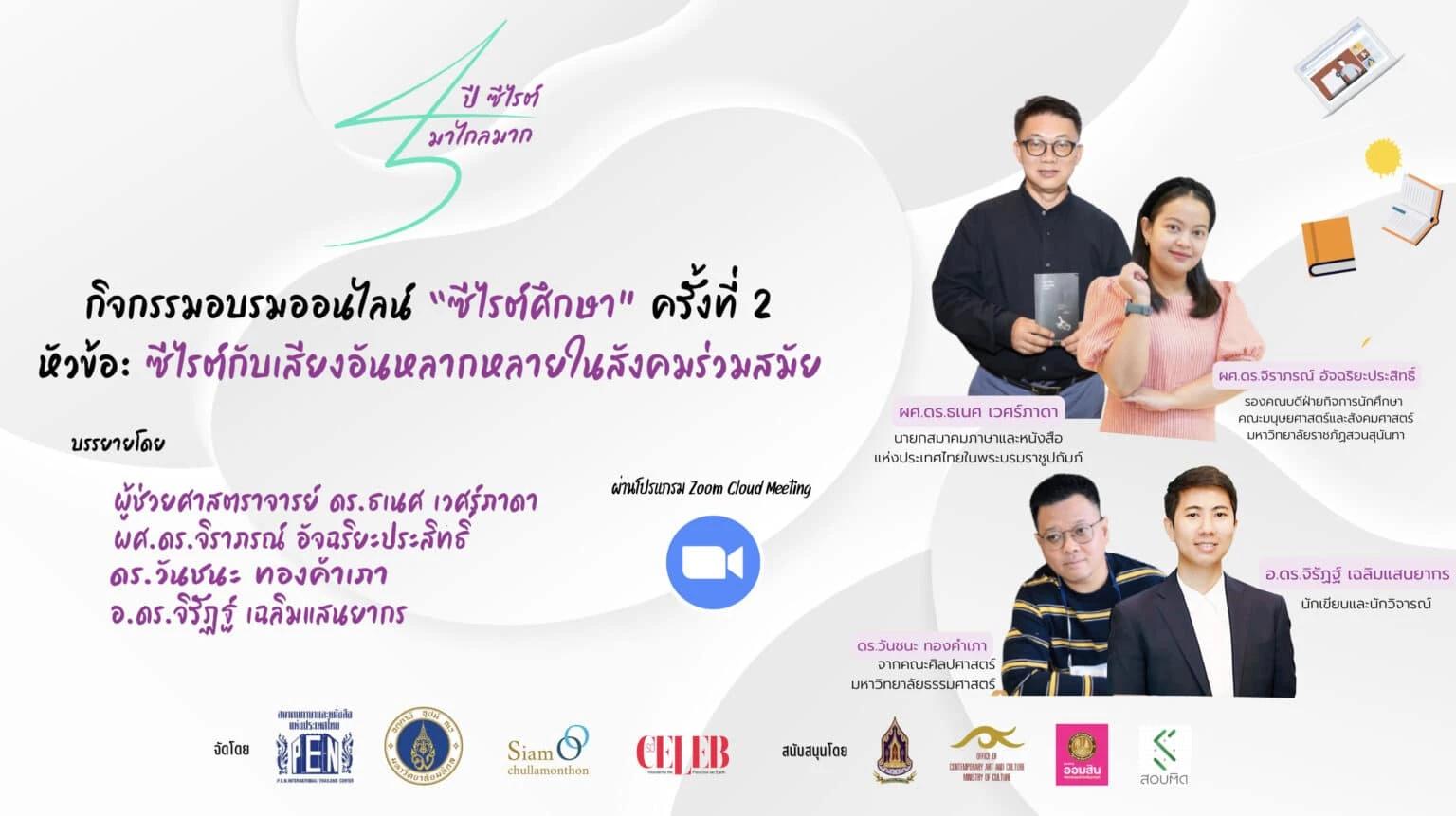อบรมออนไลน์ “ซีไรต์ศึกษา” ครั้งที่ 2 “ซีไรต์กับเสียงอันหลากหลายในสังคมร่วมสมัย