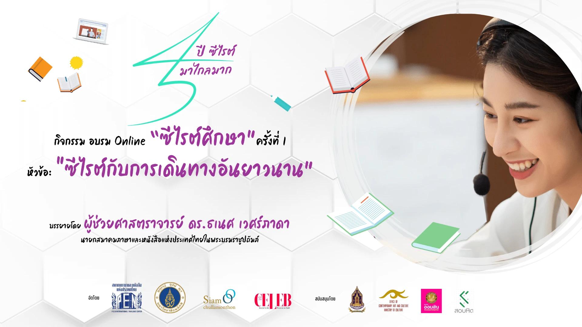 อบรมออนไลน์ “ซีไรต์ศึกษา” ครั้งที่ 1 “ซีไรต์กับการเดินทางอันยาวนาน