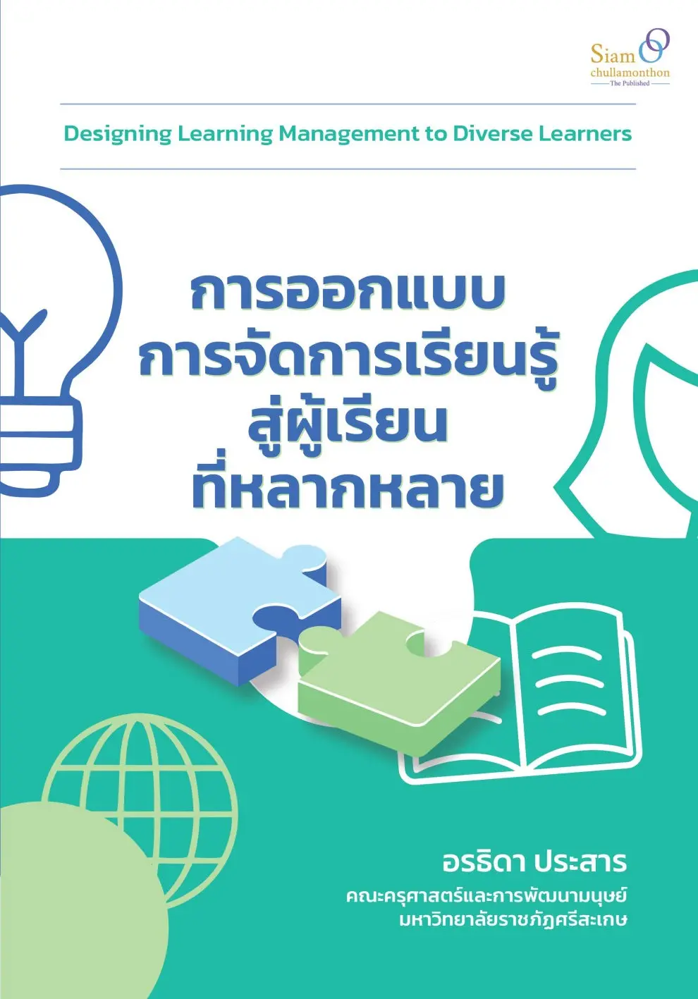 การออกแบบการจัดการเรียนรู้สู่ผู้เรียนที่หลากหลาย