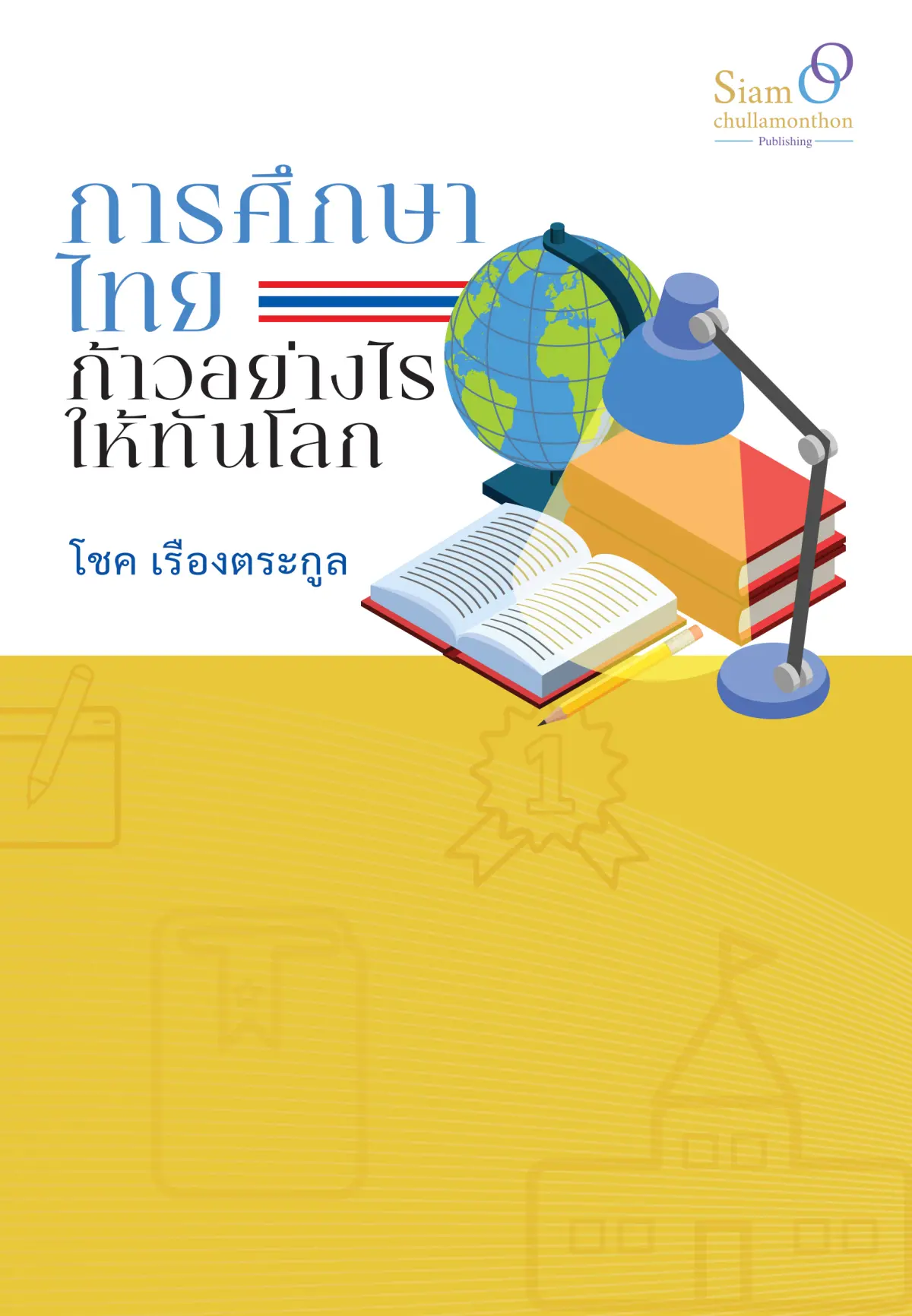 การศึกษาไทย ก้าวอย่างไรให้ทันโลก.