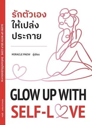 หนังสือ: Glow Up with Self-Love รักตัวเองให้เปล่งประกาย