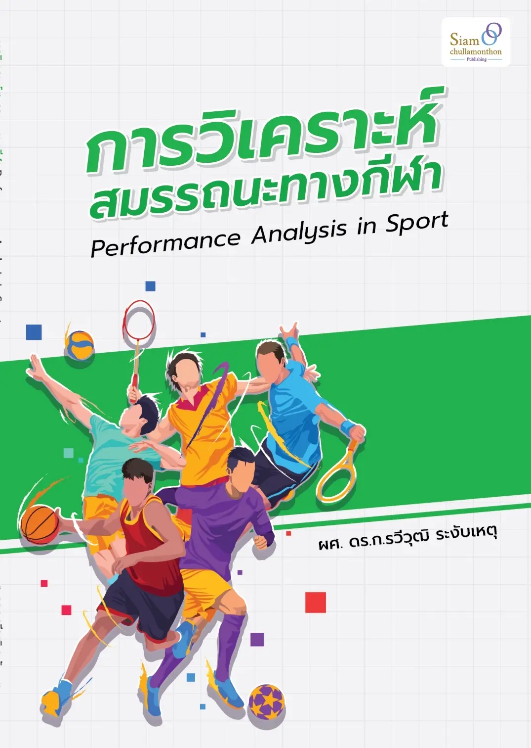 การวิเกคราะห์สมรรถนะทางกีฬา (Performance analysis in sport)