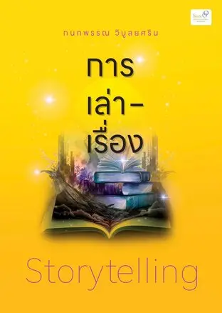 sold out!!! การเล่าเรื่อง (Storytelling)