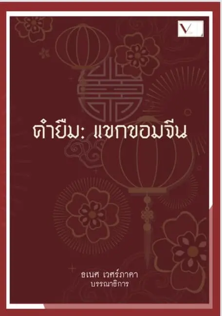 คำยืม: แขกขอมจีน