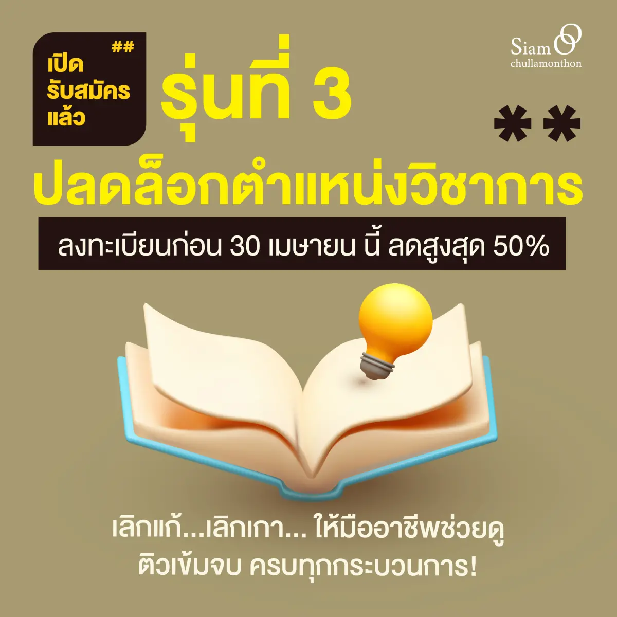 (On-site) โครงการอบรมปฏิบัติการเรื่อง “การสร้างสรรค์ตำราและหนังสือเพื่อขอตำแหน่งทางวิชาการ รุ่นที่ 3”
