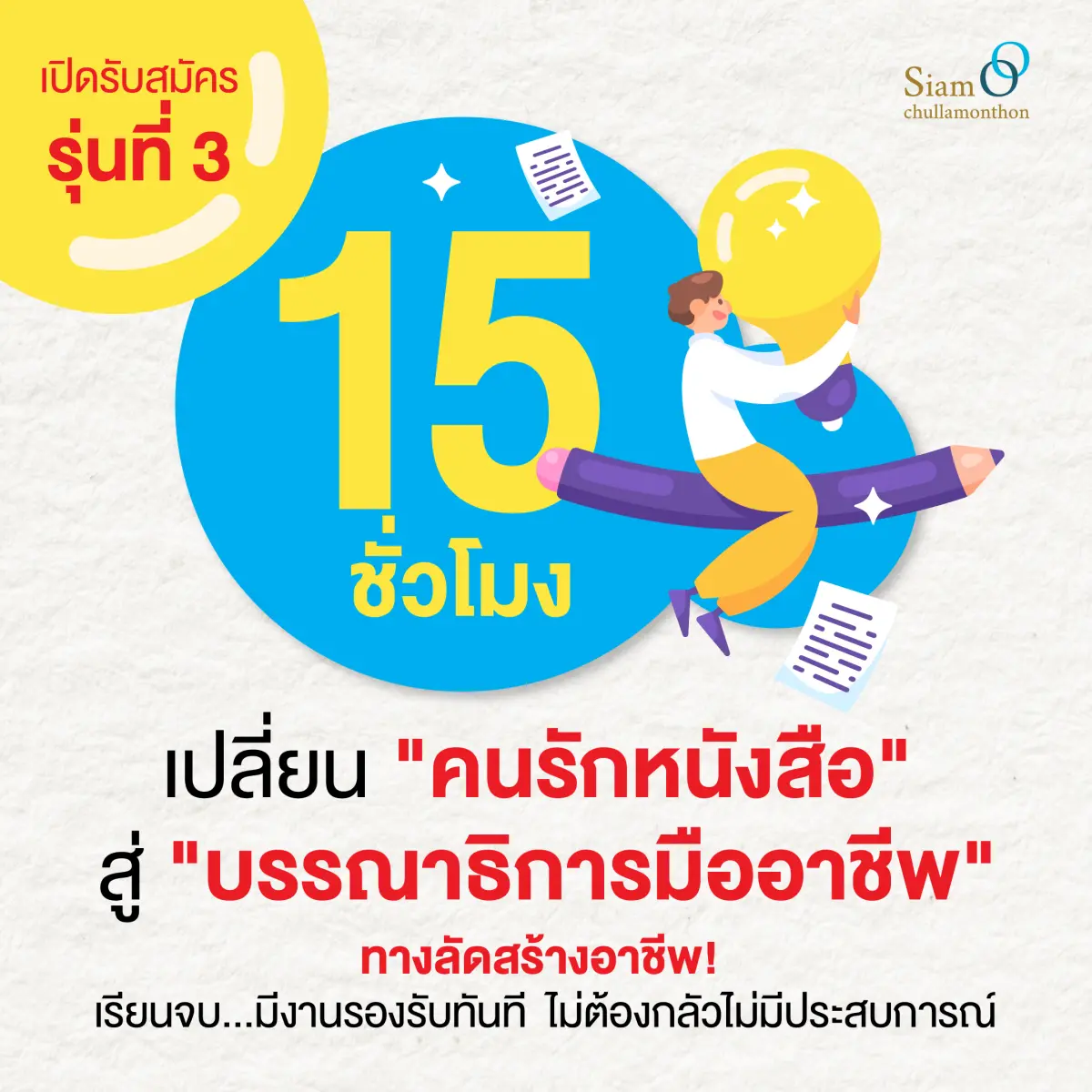 (Online Course) โครงการอบรมปฏิบัติการ “บรรณาธิการมืออาชีพ รุ่น 3”