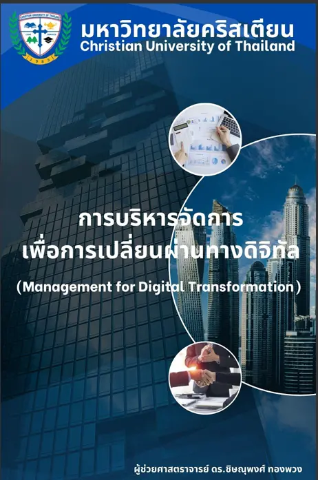 การบริหารจัดการเพื่อการเปลี่ยนผ่านทางดิจิทัล (Management for Digital Transformation)