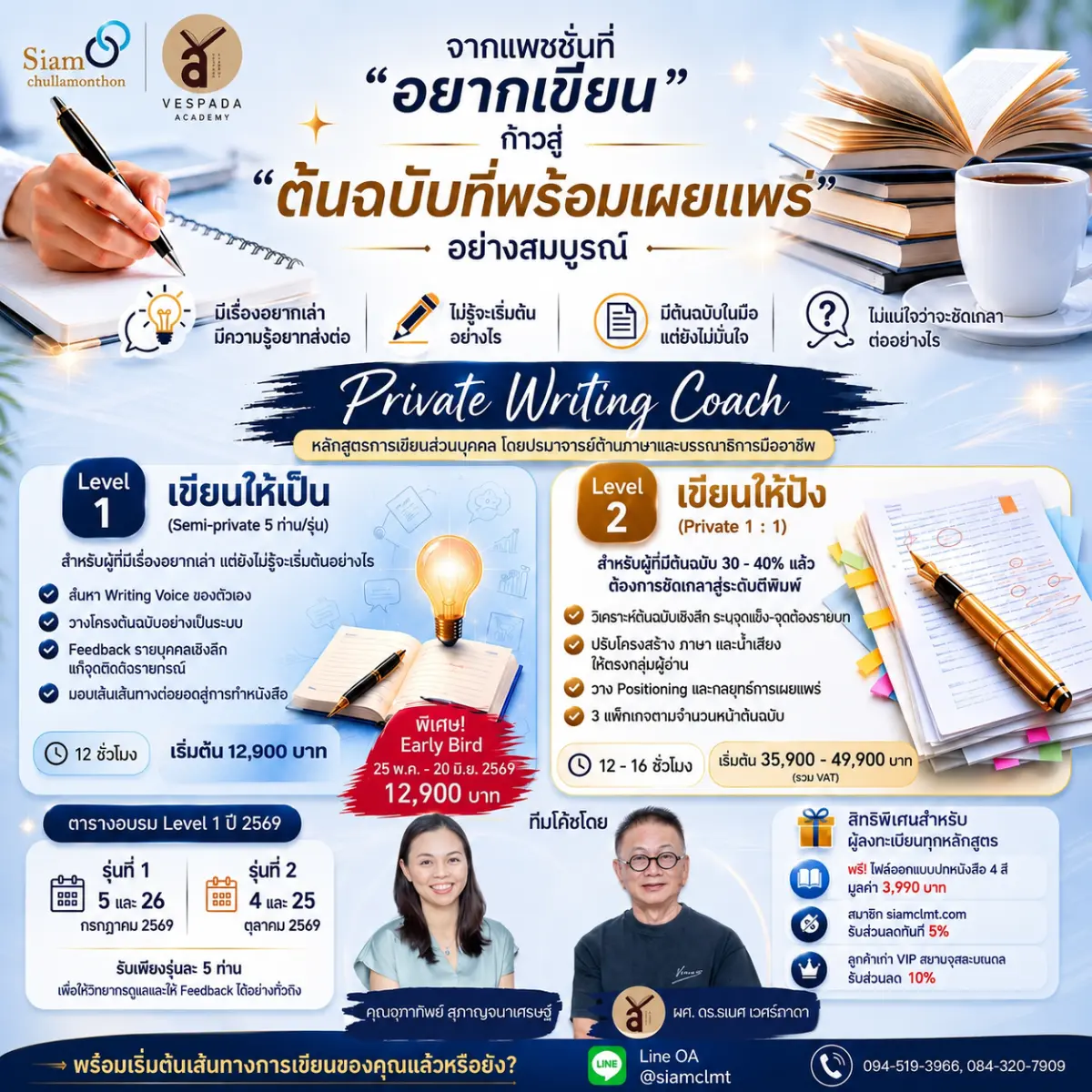 หลักสูตรการเขียนส่วนบุคคล (Private Writing Coach) Level 1 "เขียนให้เป็น" (Semi-private)