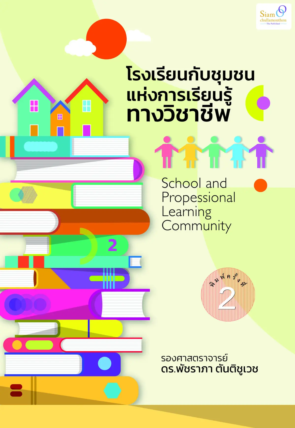 โรงเรียนกับชุมชนแห่งการเรียนรู้ทางวิชาชีพ