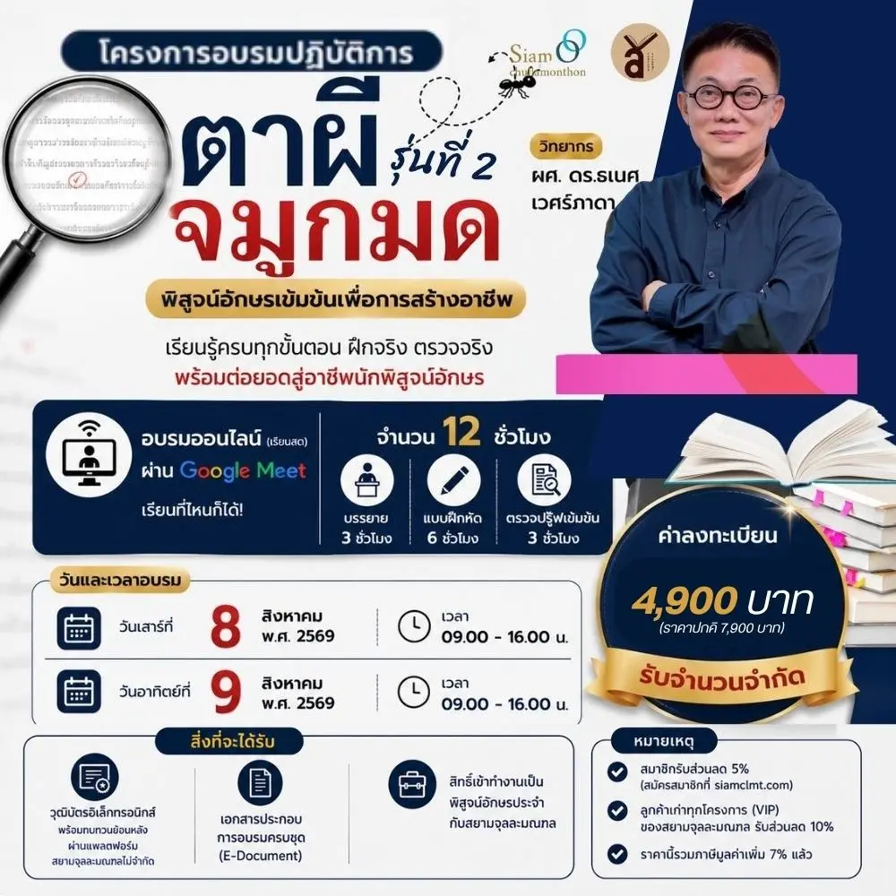 อบรมปฏิบัติการ  “ตาผีจมูกมด: พิสูจน์อักษรเข้มข้นเพื่อการสร้างอาชีพ” รุ่นที่ 2