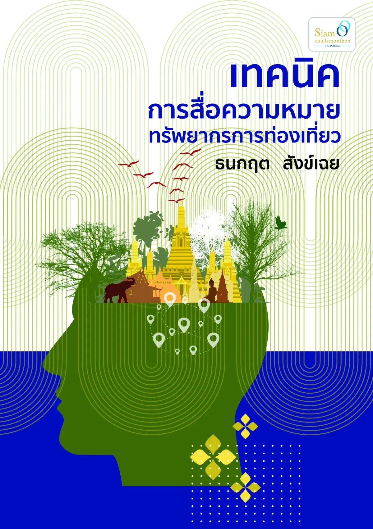 เทคนิคการสื่อความหมายทรัพยากรการท่องเที่ยว