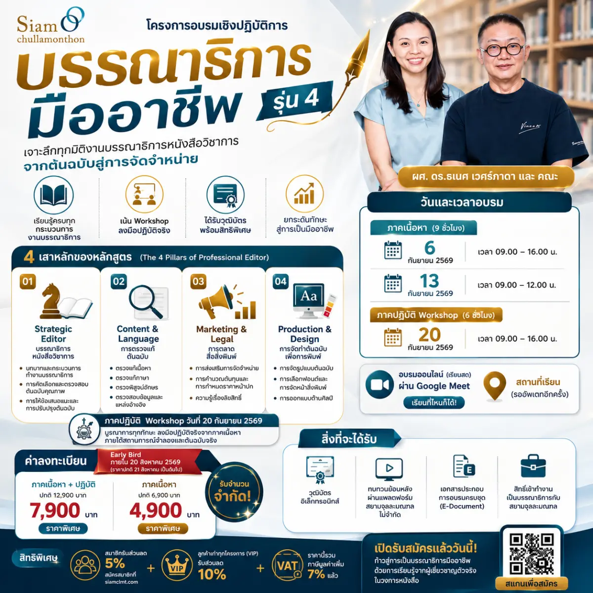 (On-site) โครงการอบรมเชิงปฏิบัติการ “บรรณาธิการมืออาชีพ รุ่น 4”
