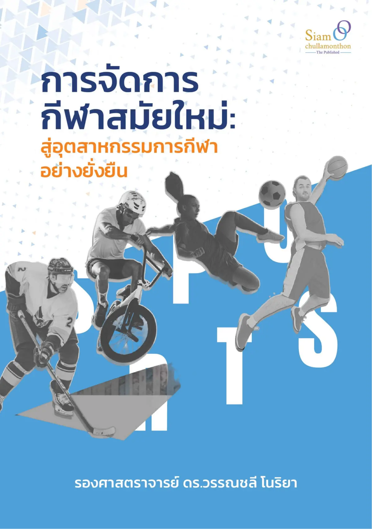การจัดการกีฬาสมัยใหม่: สู่อุตสาหกรรมการกีฬาอย่างยั่งยืน