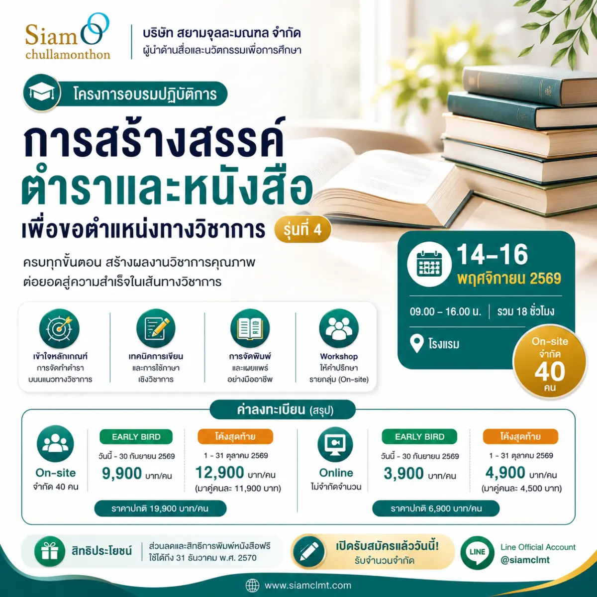 (ภาคปฏิบัติ)อบรมเชิงปฏิบัติการ “การสร้างสรรค์ตำราและหนังสือเพื่อขอตำแหน่งทางวิชาการ รุ่นที่ 4”