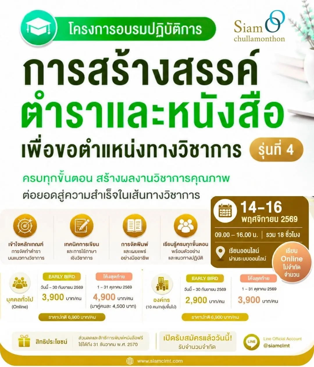 (ออนไลน์)อบรมเชิงปฏิบัติการเรื่อง “การสร้างสรรค์ตำราและหนังสือเพื่อขอตำแหน่งทางวิชาการ รุ่นที่ 4”