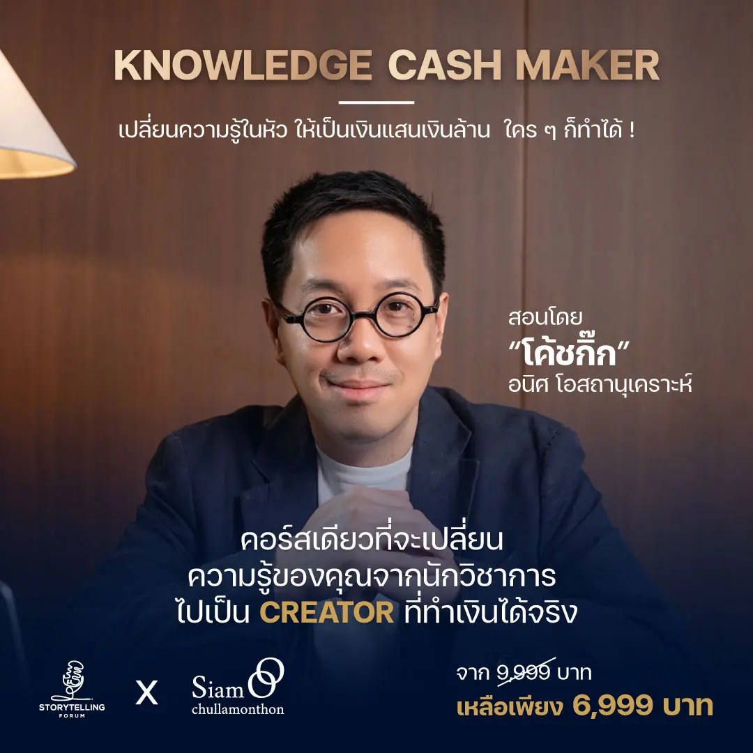 Knowledge Cash Maker จากผู้รู้สู่ผู้สร้าง