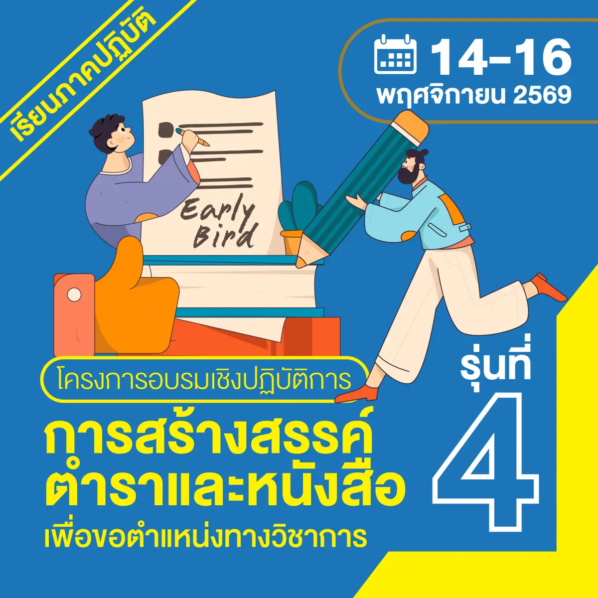 (ภาคปฏิบัติ)อบรมเชิงปฏิบัติการ “การสร้างสรรค์ตำราและหนังสือเพื่อขอตำแหน่งทางวิชาการ รุ่นที่ 4”