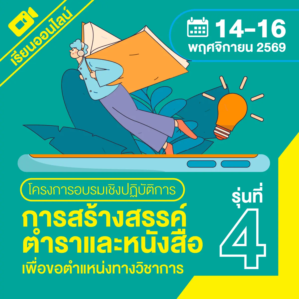 (ออนไลน์)อบรมเชิงปฏิบัติการเรื่อง “การสร้างสรรค์ตำราและหนังสือเพื่อขอตำแหน่งทางวิชาการ รุ่นที่ 4”