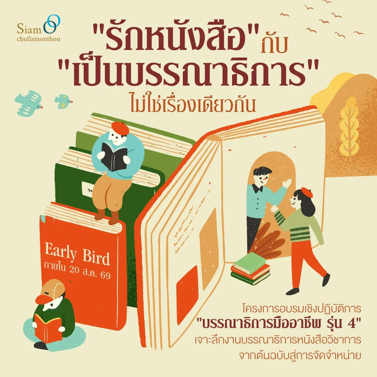 (On-site) โครงการอบรมเชิงปฏิบัติการ “บรรณาธิการมืออาชีพ รุ่น 4”