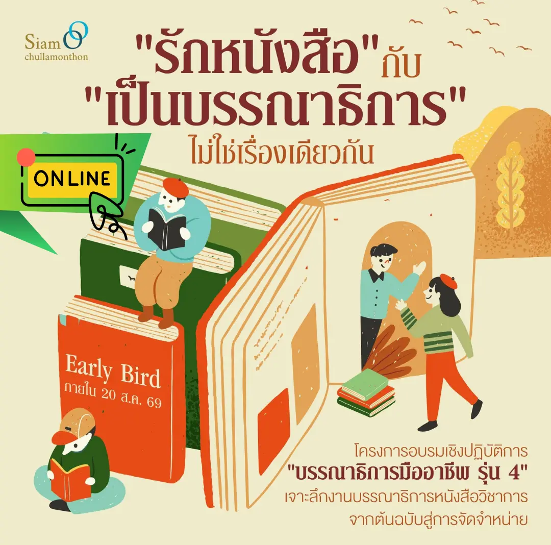 (On-line) โครงการอบรมเชิงปฏิบัติการ “บรรณาธิการมืออาชีพ รุ่น 4”