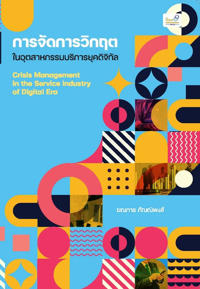 การจัดการวิกฤต ในอุตสาหกรรมบริการยุคดิจิทัล