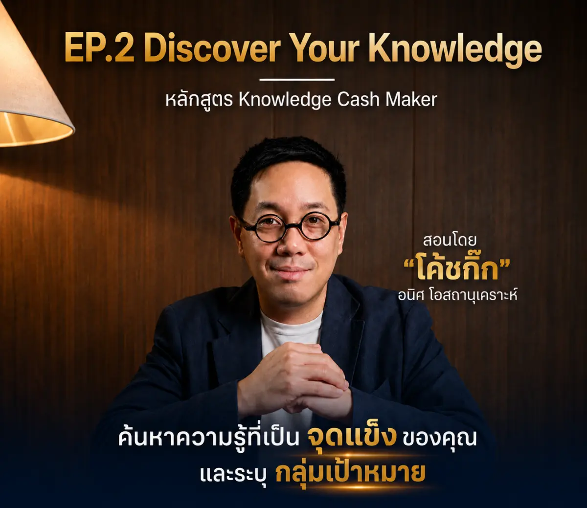 EP.2 Discover Your Knowledge — สอนอะไร...ใครจะเรียน