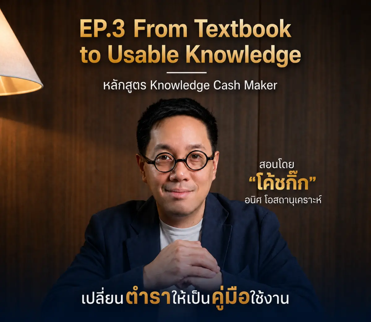 EP.3 From Textbook to Usable Knowledge — เปลี่ยนตำราให้เป็นคู่มือใช้งาน