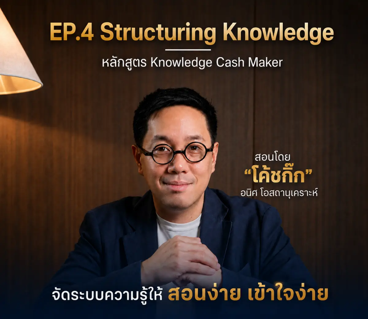 EP.4 Structuring Knowledge — จัดระบบความรู้ให้สอนง่าย เข้าใจง่าย