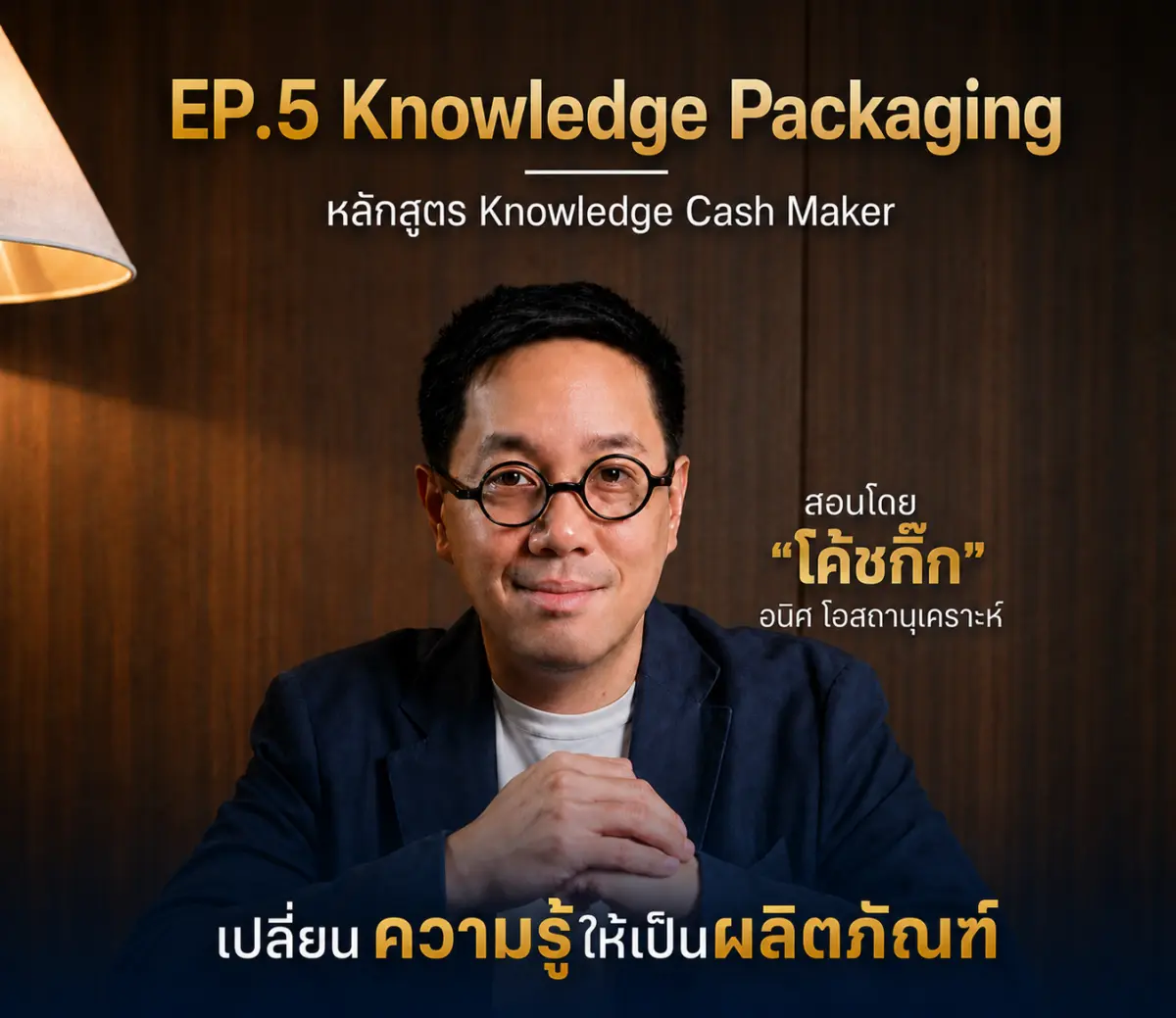 EP.5 Knowledge Packaging — เปลี่ยนความรู้ให้เป็นผลิตภัณฑ์