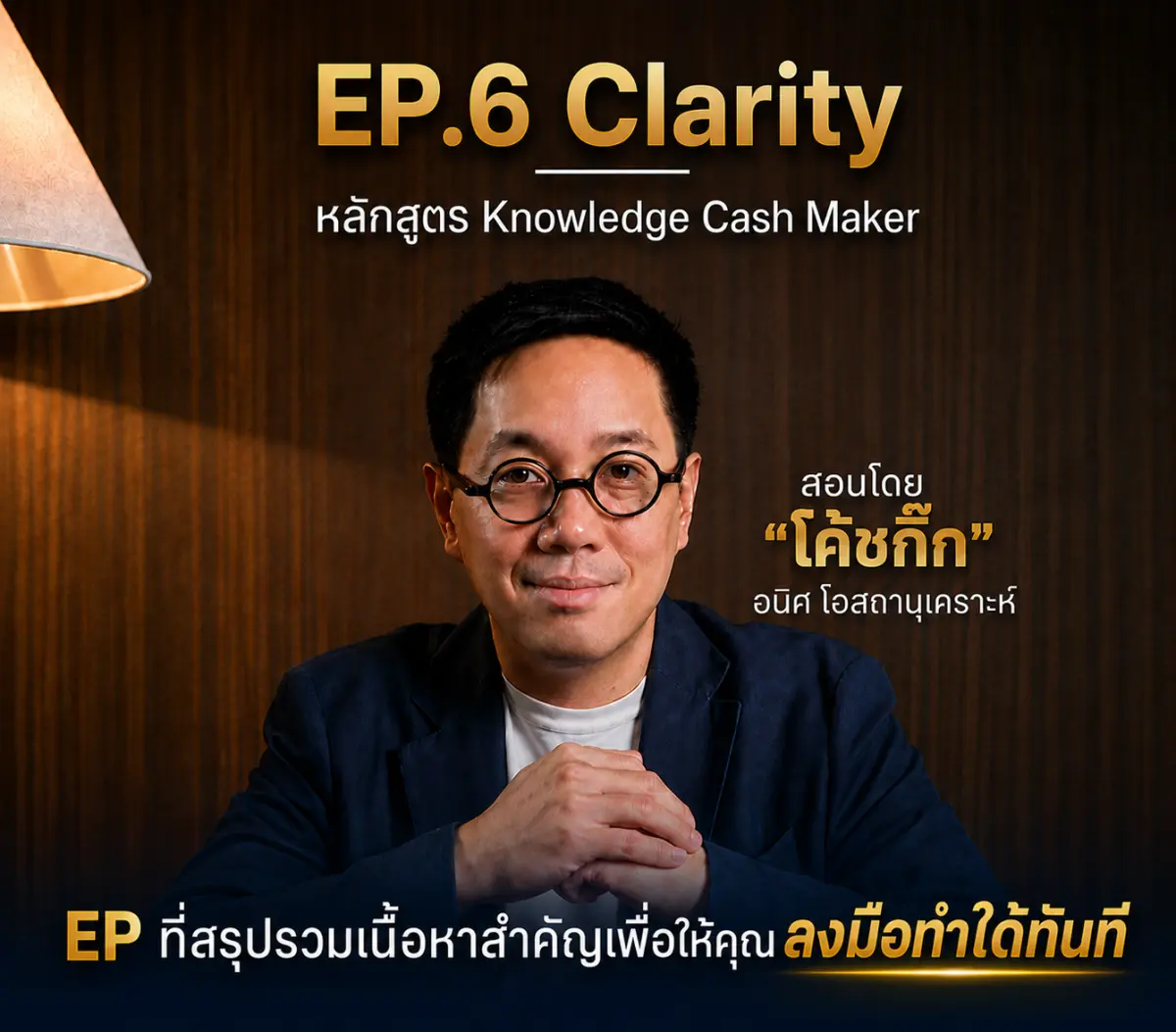 EP.6 Clarity