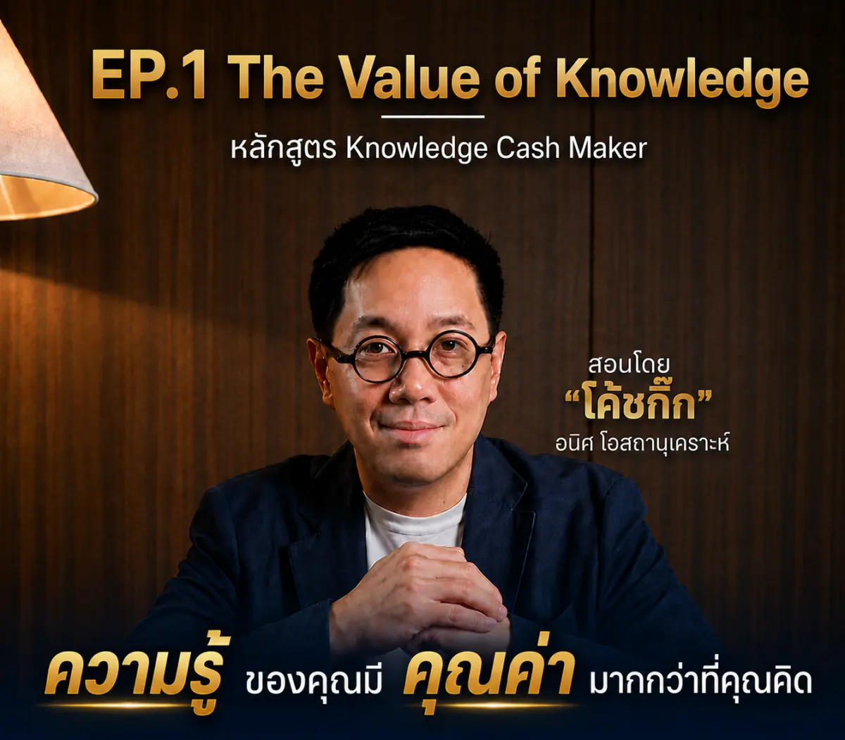 EP.1 The Value of Knowledge — ความรู้ของคุณมีคุณค่ามากกว่าที่คุณคิด