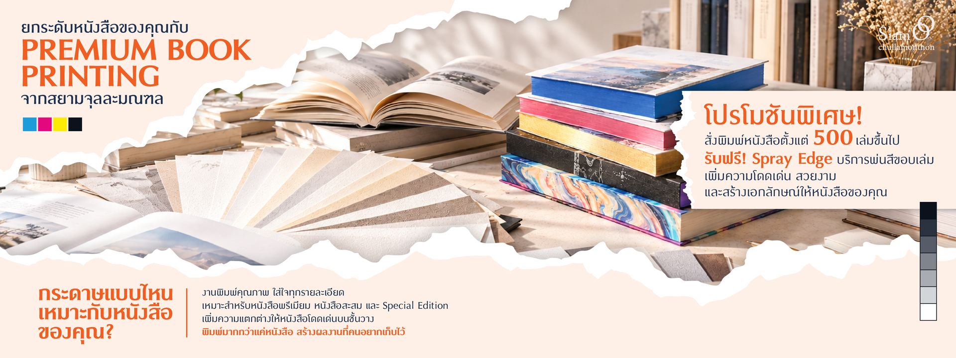 ยกระดับหนังสือของคุณกับ Premium Book Printing จากสยามจุลละมณฑล โปรโมชันพิเศษ สั่งพิมพ์หนังสือตั้งแต่ 500 เล่มขึ้นไป รับฟรี Spray Edge บริการพ่นสีขอบเล่ม