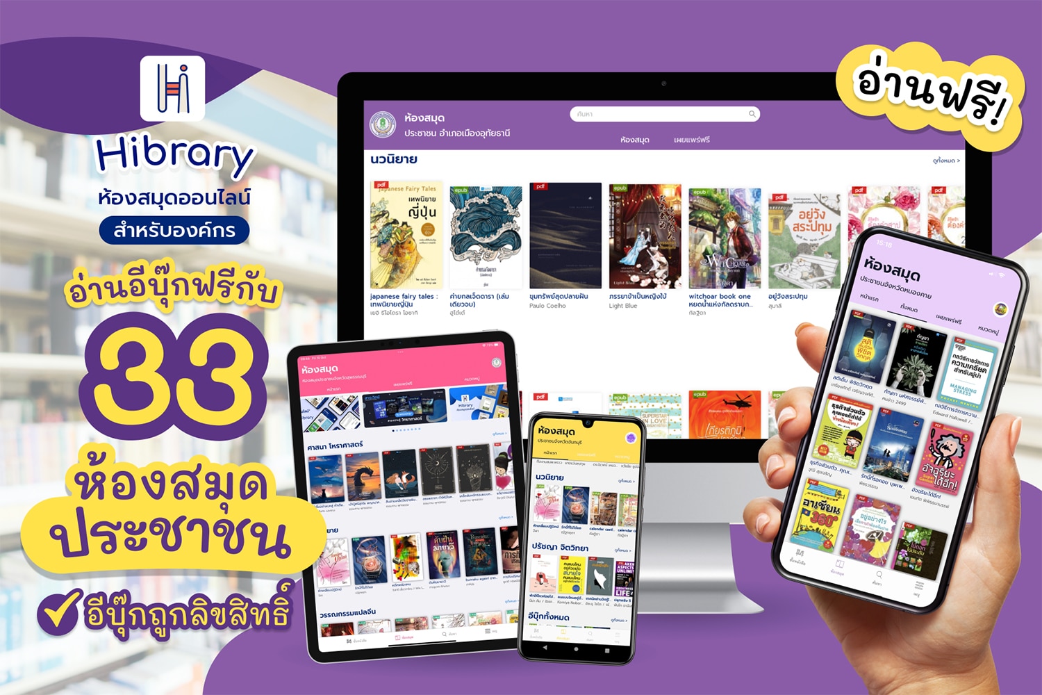 อ่านอีบุ๊กฟรีกว่า 1,000 หัวหนังสือ จากแอปพลิเคชั่น Hibrary