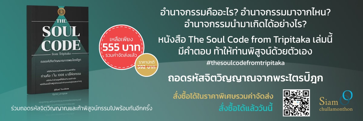 หนังสือ ถอดรหัสจิตวิญญาณจากพระไตรปิฎก