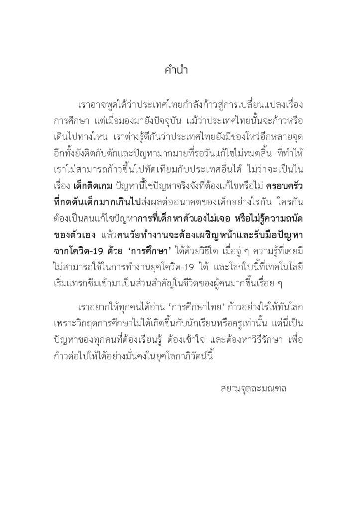การศึกษาไทย ก้าวอย่างไรให้ทันโลก._Page_04