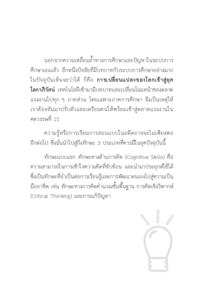 การศึกษาไทย ก้าวอย่างไรให้ทันโลก._Page_12