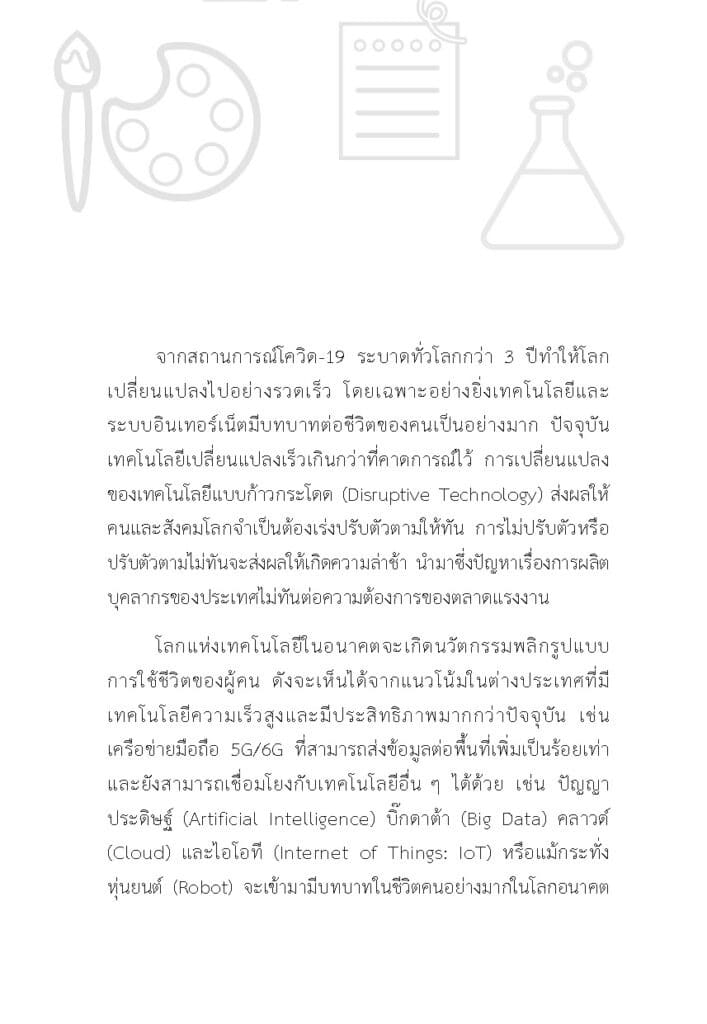 การศึกษาไทย ก้าวอย่างไรให้ทันโลก._Page_18