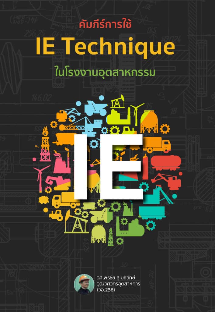 คัมภีร์ IE ในโรงงาน_Page_01