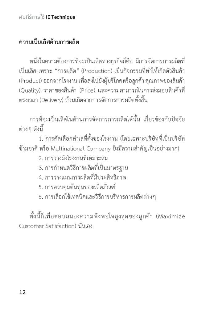 คัมภีร์ IE ในโรงงาน_Page_12