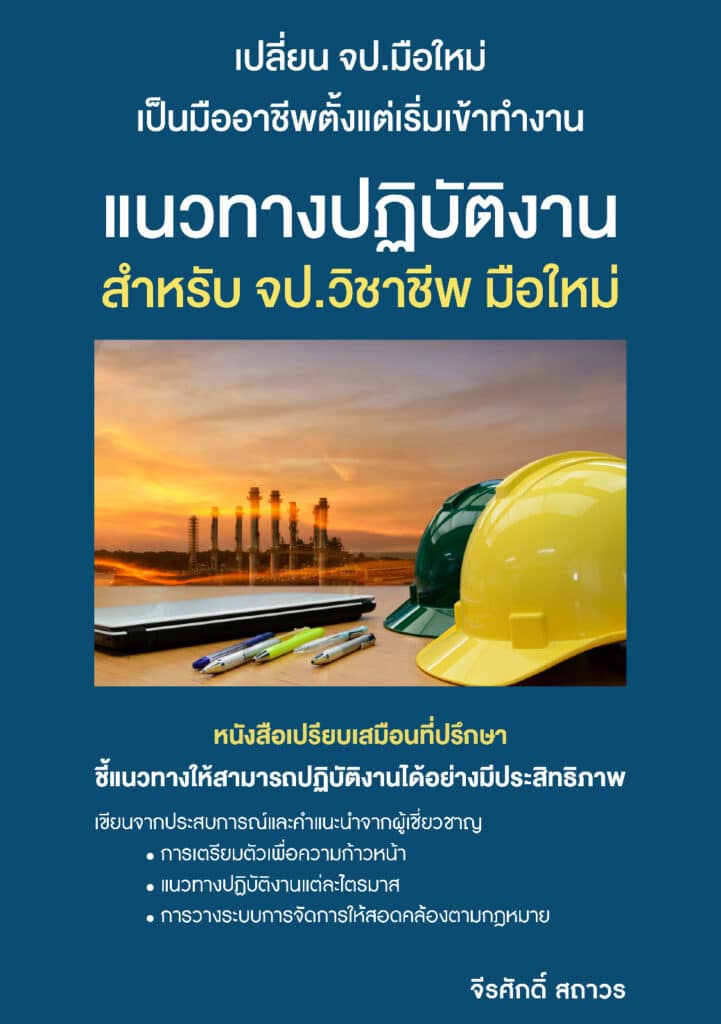 แนวทางปฏิบัติงานสำหรับ จป _Page_01