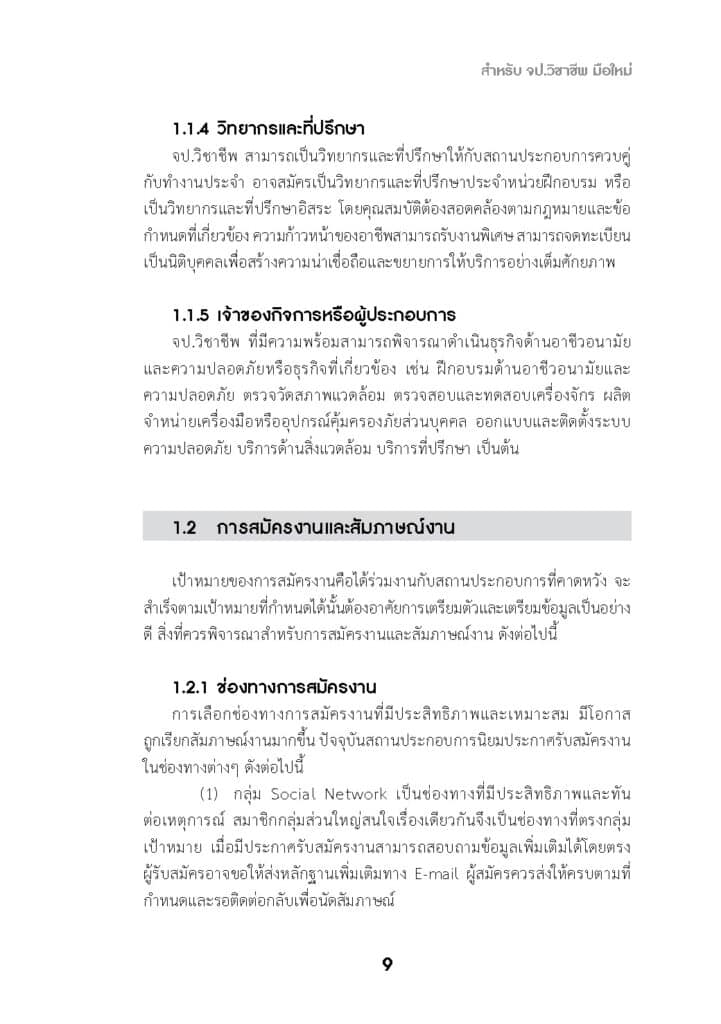 แนวทางปฏิบัติงานสำหรับ จป _Page_09
