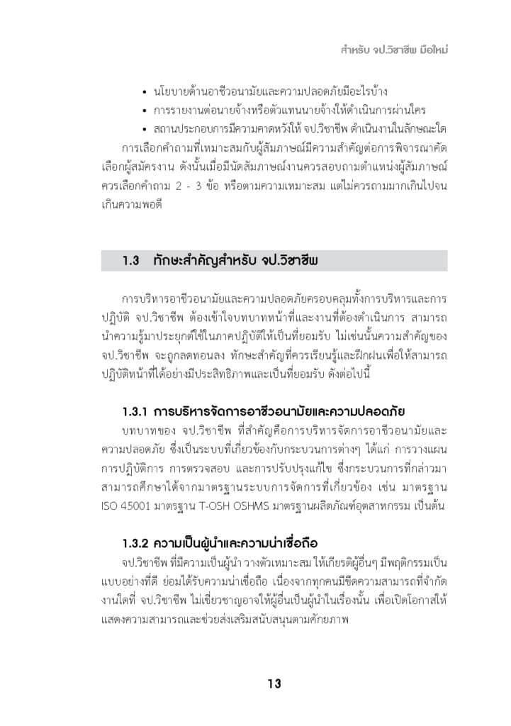 แนวทางปฏิบัติงานสำหรับ จป _Page_13