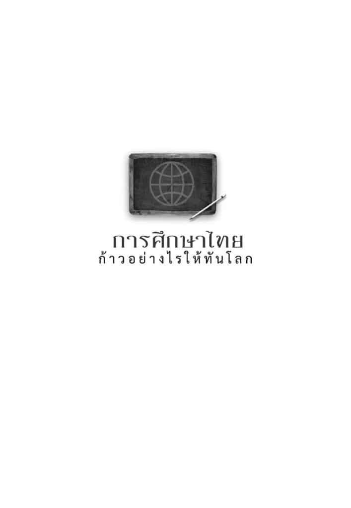 การศึกษาไทย ก้าวอย่างไรให้ทันโลก._Page_02