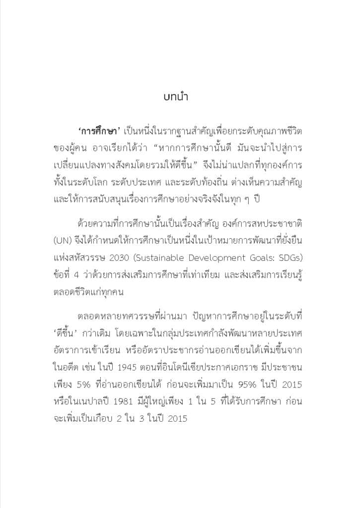 การศึกษาไทย ก้าวอย่างไรให้ทันโลก._Page_08