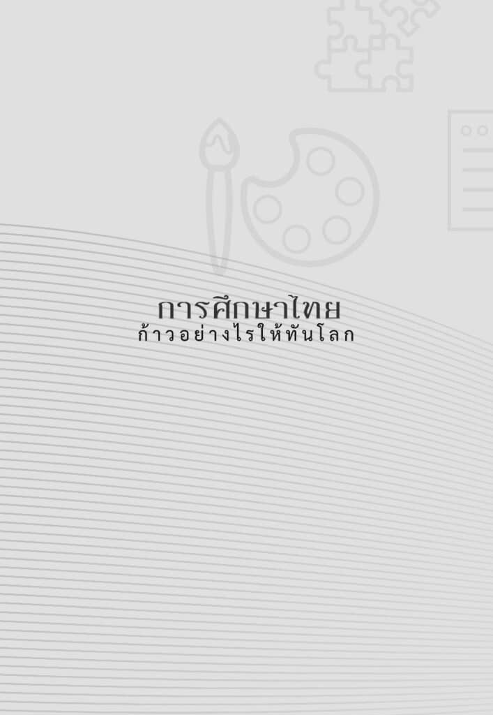 การศึกษาไทย ก้าวอย่างไรให้ทันโลก._Page_16