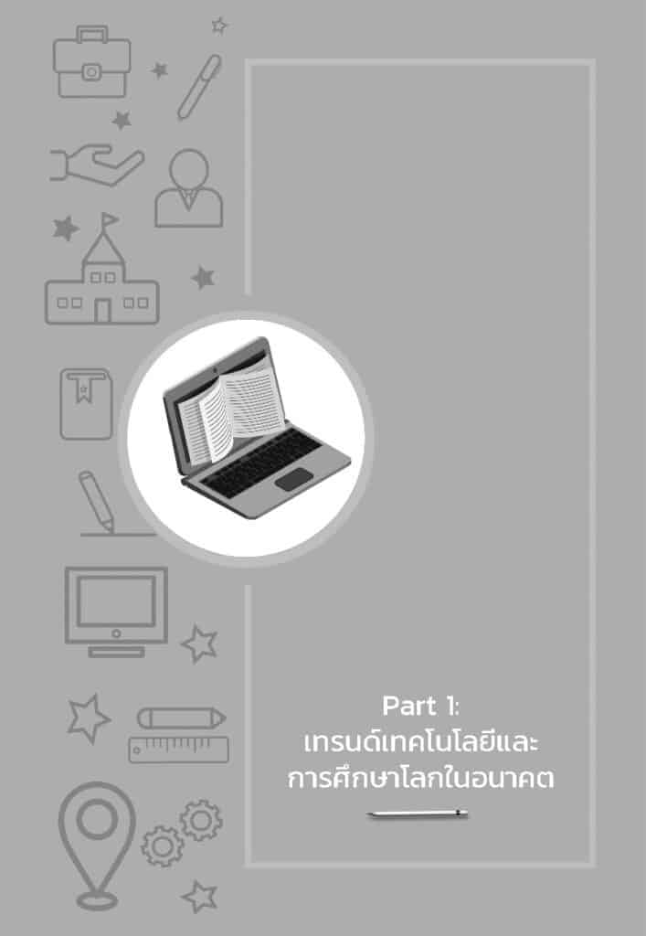การศึกษาไทย ก้าวอย่างไรให้ทันโลก._Page_17