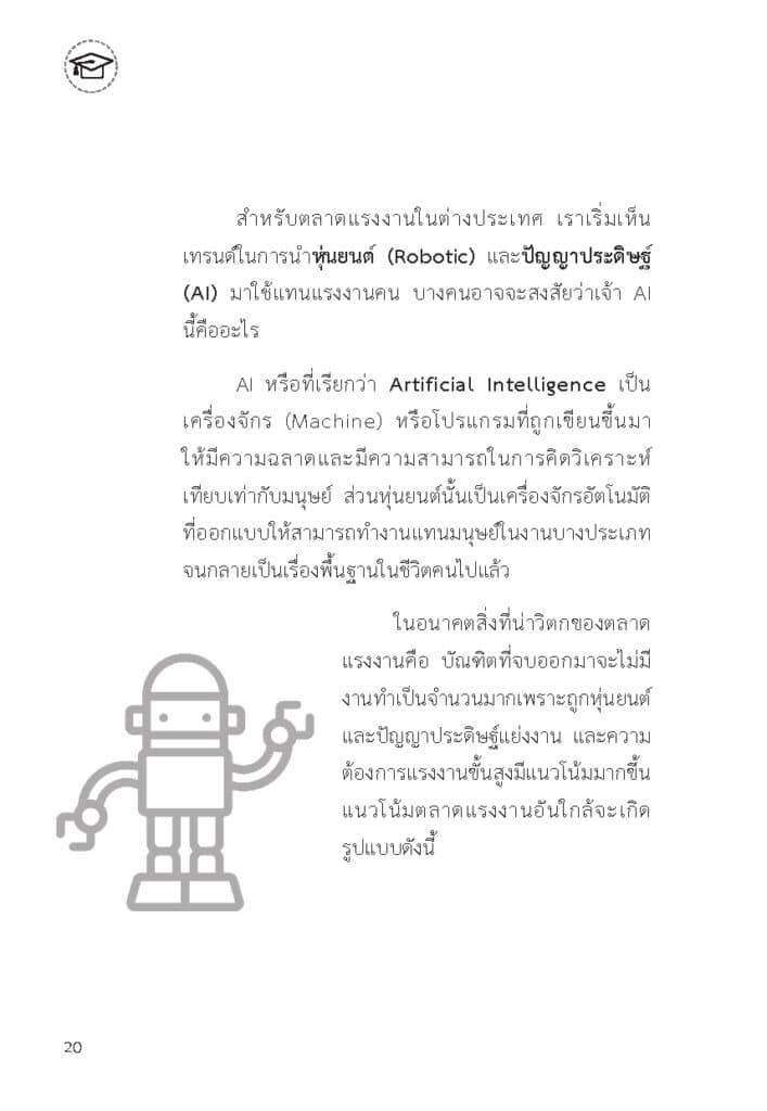การศึกษาไทย ก้าวอย่างไรให้ทันโลก._Page_21