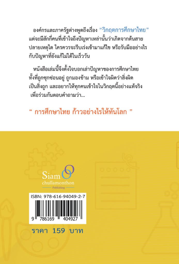 การศึกษาไทย ก้าวอย่างไรให้ทันโลก._Page_22