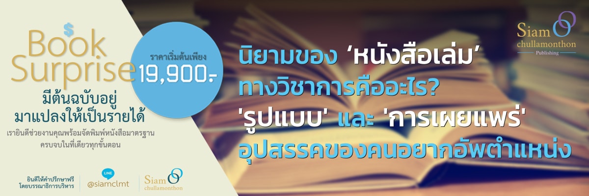 นิยามของ ‘หนังสือเล่ม’ ทางวิชาการคืออะไร