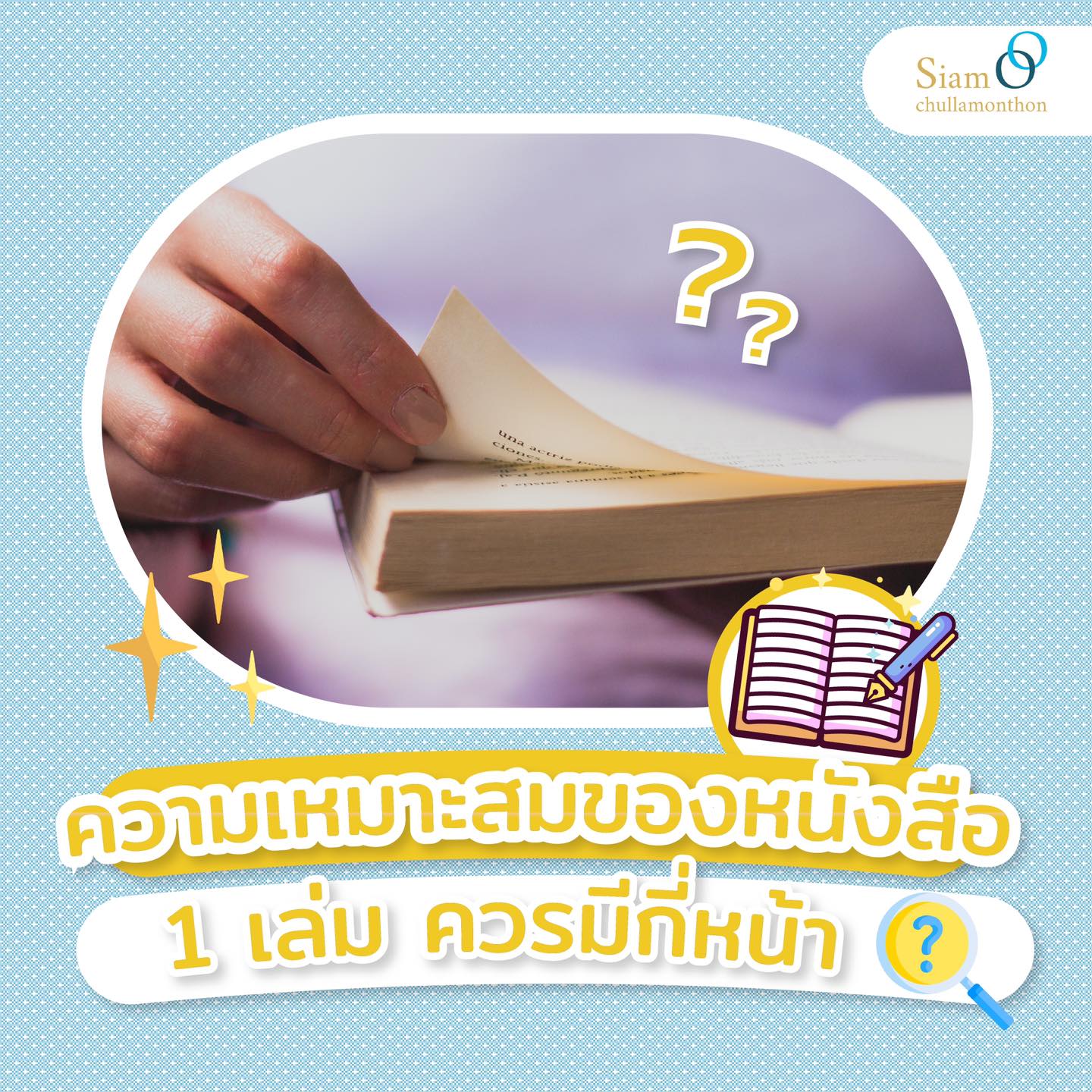 ความเหมาะสมของหนังสือ 1 เล่ม ควรมีกี่หน้า